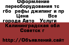 Оформление переоборудования тс (гбо, рефы,джипинг и пр.) › Цена ­ 8 000 - Все города Авто » Услуги   . Калининградская обл.,Советск г.